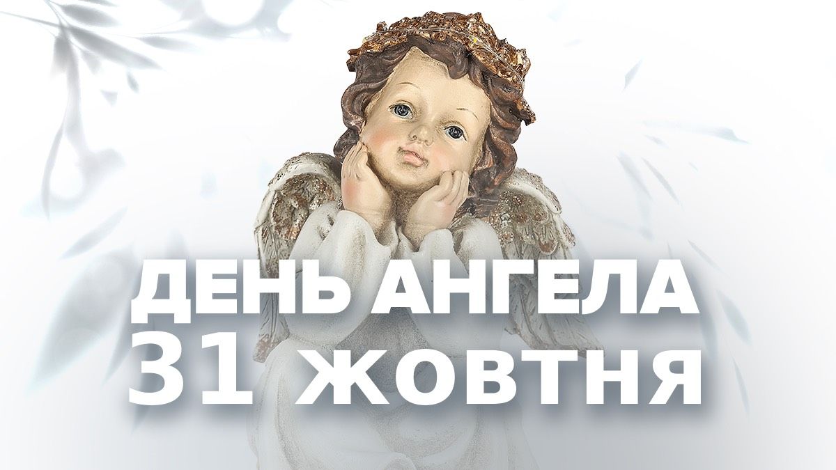 Кто празднует День ангела 31 октября