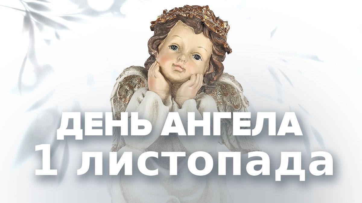 День ангела 1 листопада День ангела 1 листопада