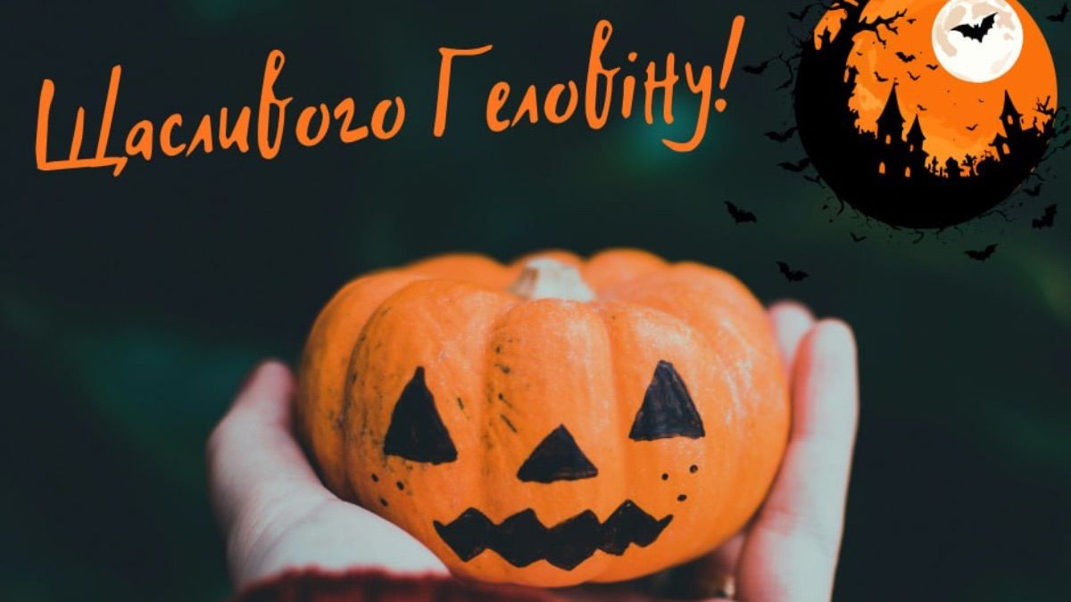 Поздравления с Хэллоуином 2025
