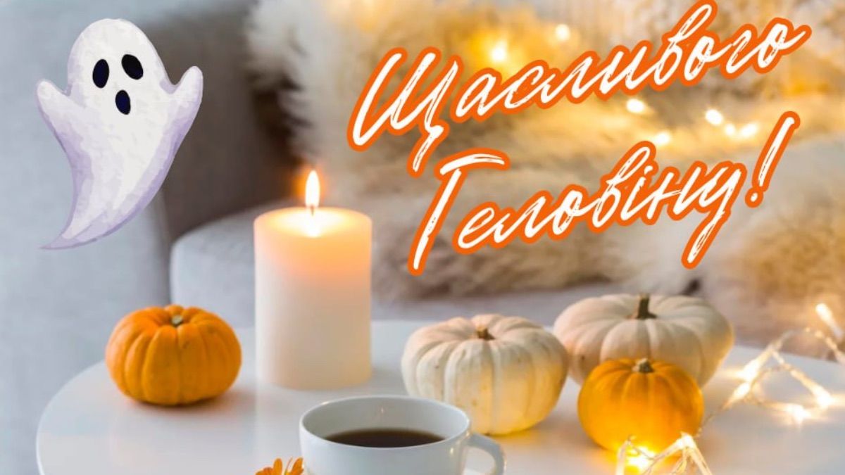 Поздравления с Хэллоуином 2025