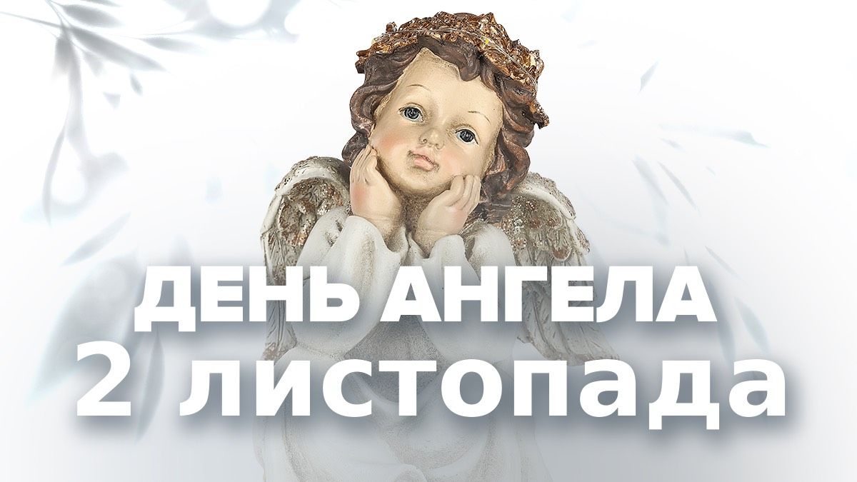 День ангела 2 ноября