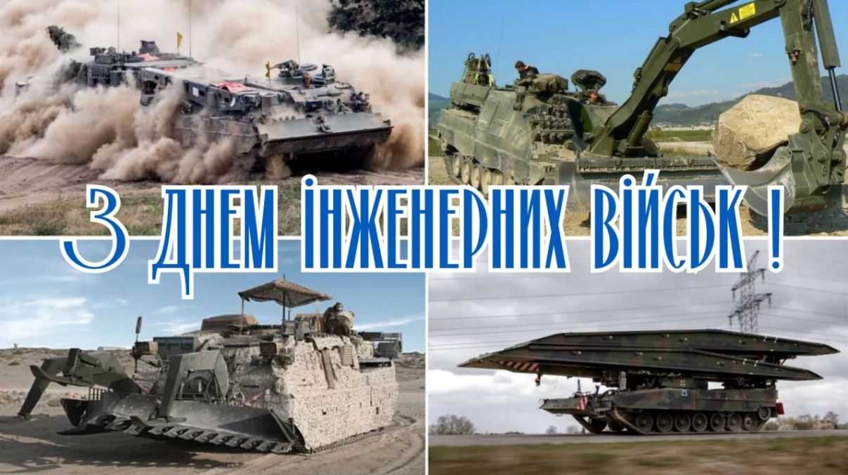 День інженерних військ в Україні 2025