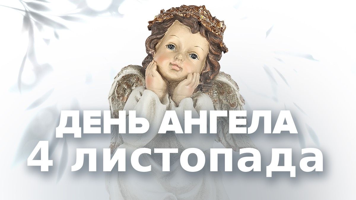 День ангела 4 ноября День ангела 4 ноября