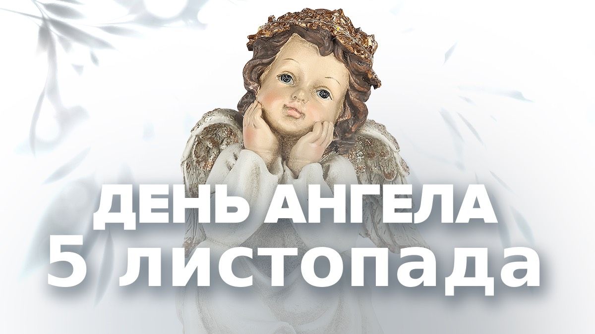 Хто святкує День ангела 5 листопада Хто святкує День ангела 5 листопада