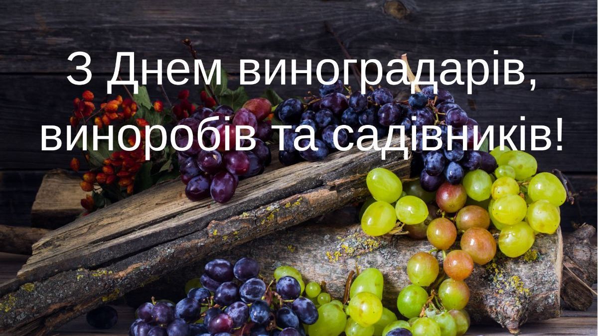 День виноградарів, виноробів та садівників України День виноградарів, виноробів та садівників України