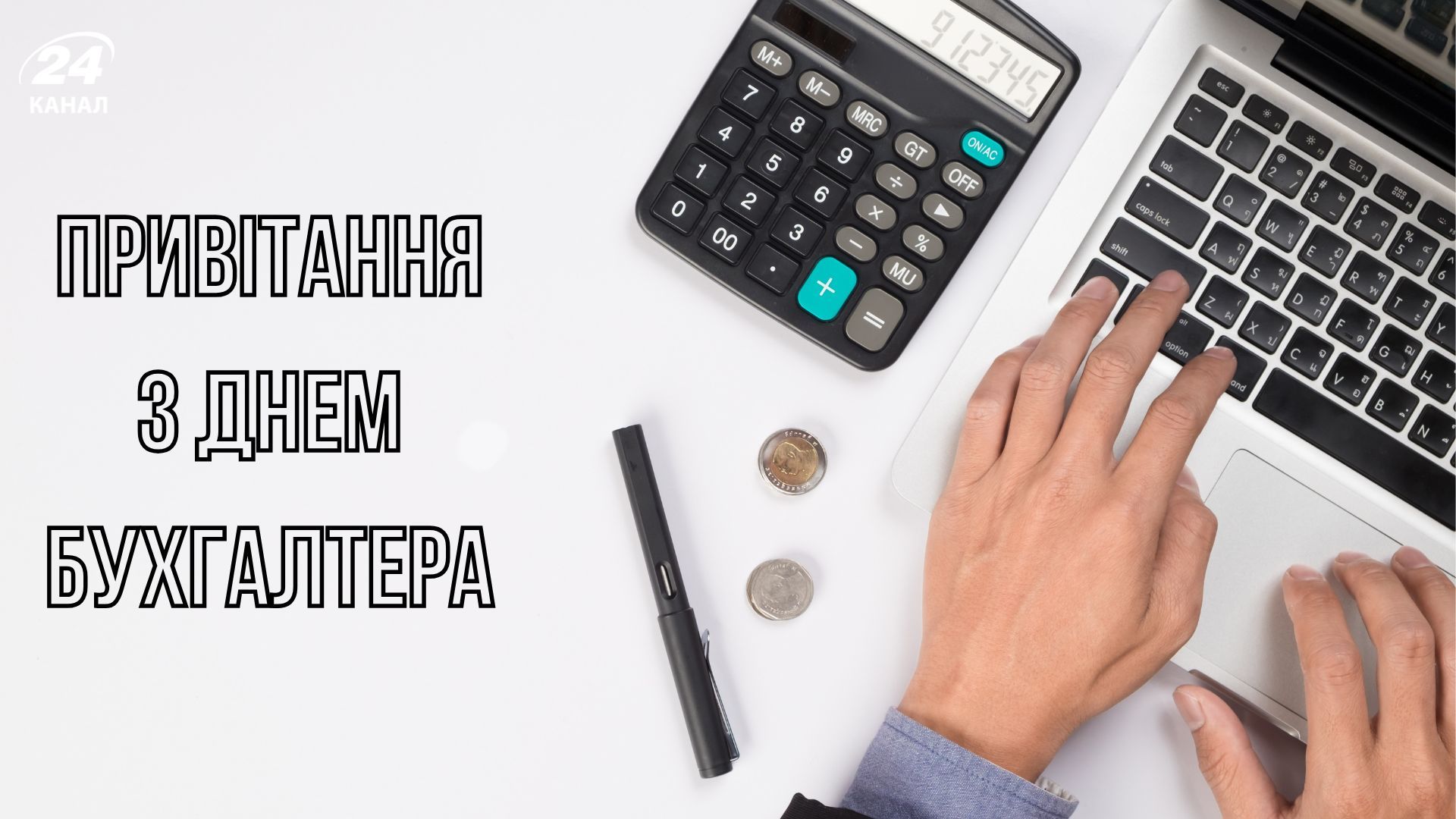 Привітання з Днем бухгалтера