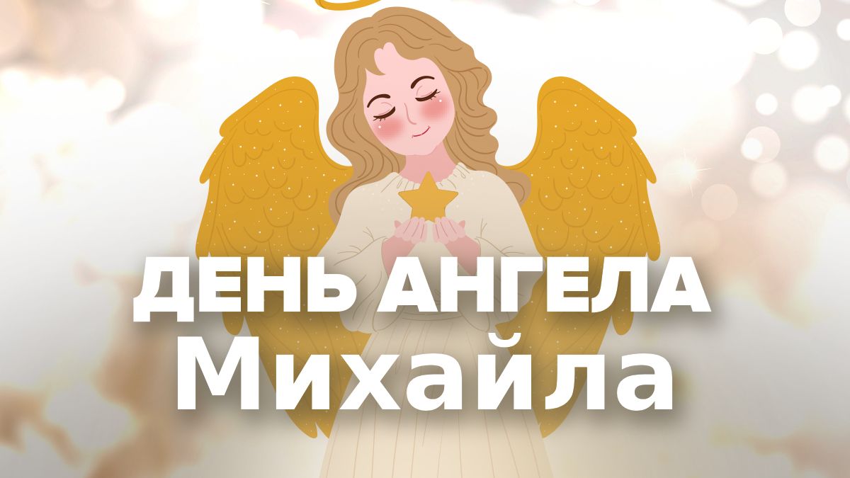 День ангела Михайла День ангела Михайла