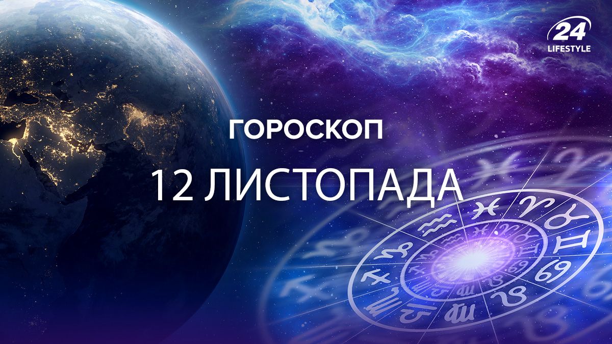 Гороскоп на 12 ноября