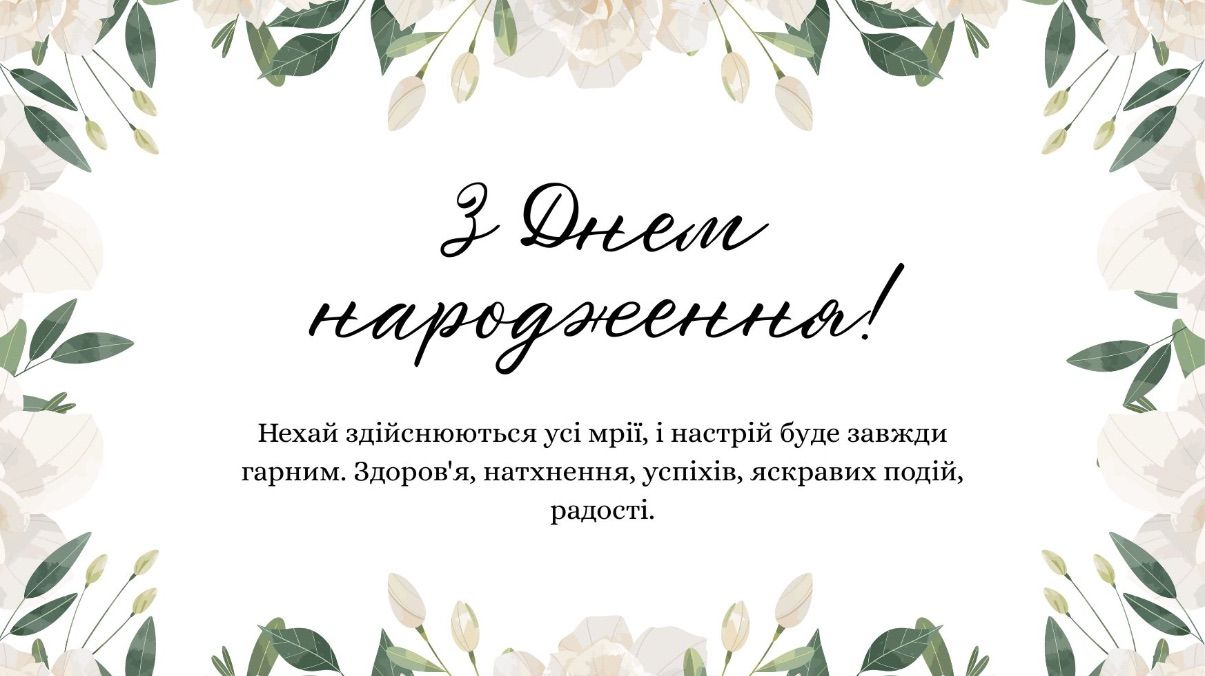 Привітання з днем народження для жінки