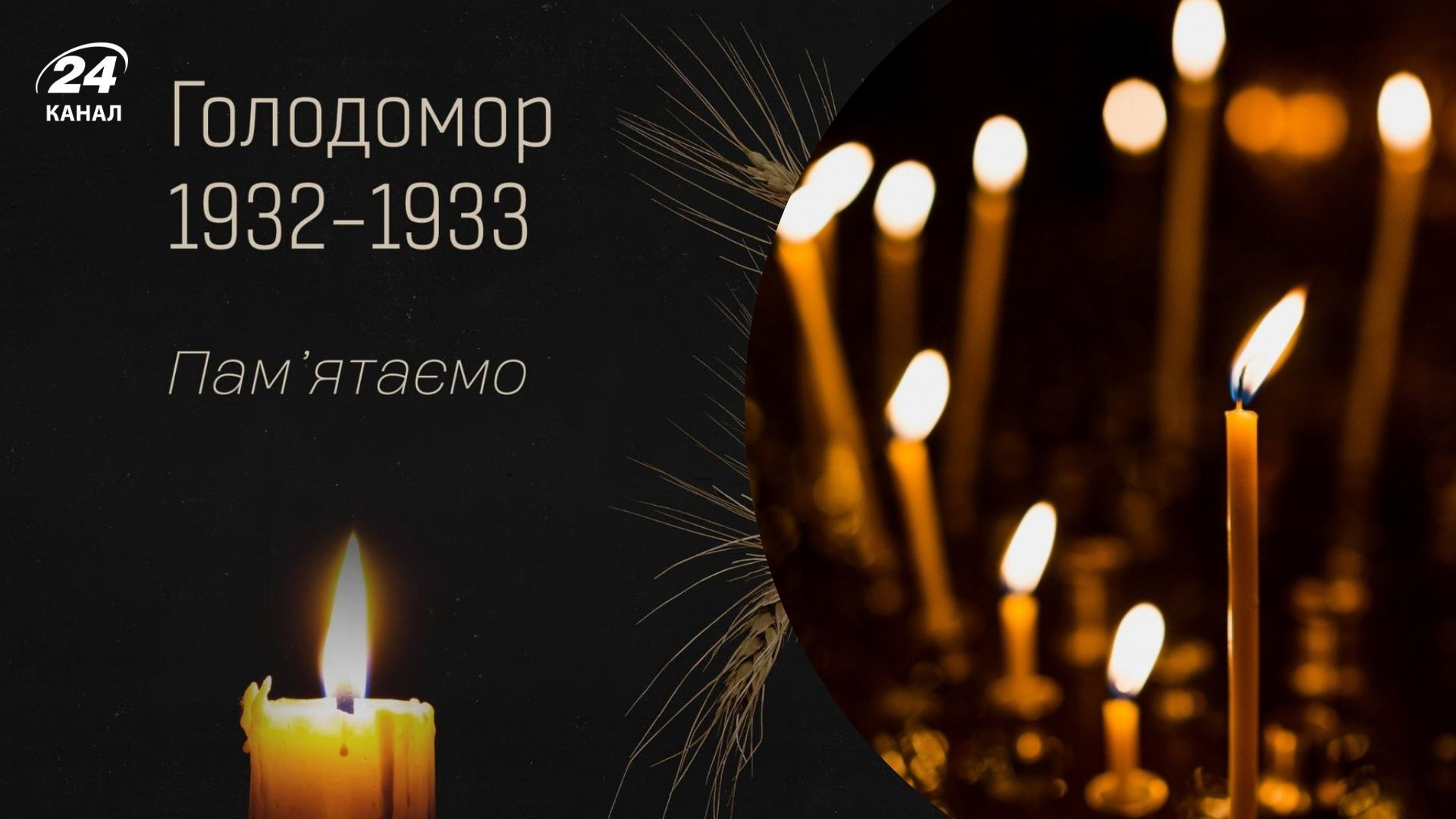 Коли буде День памʼяті жертв голодоморів Коли буде День памʼяті жертв голодоморів