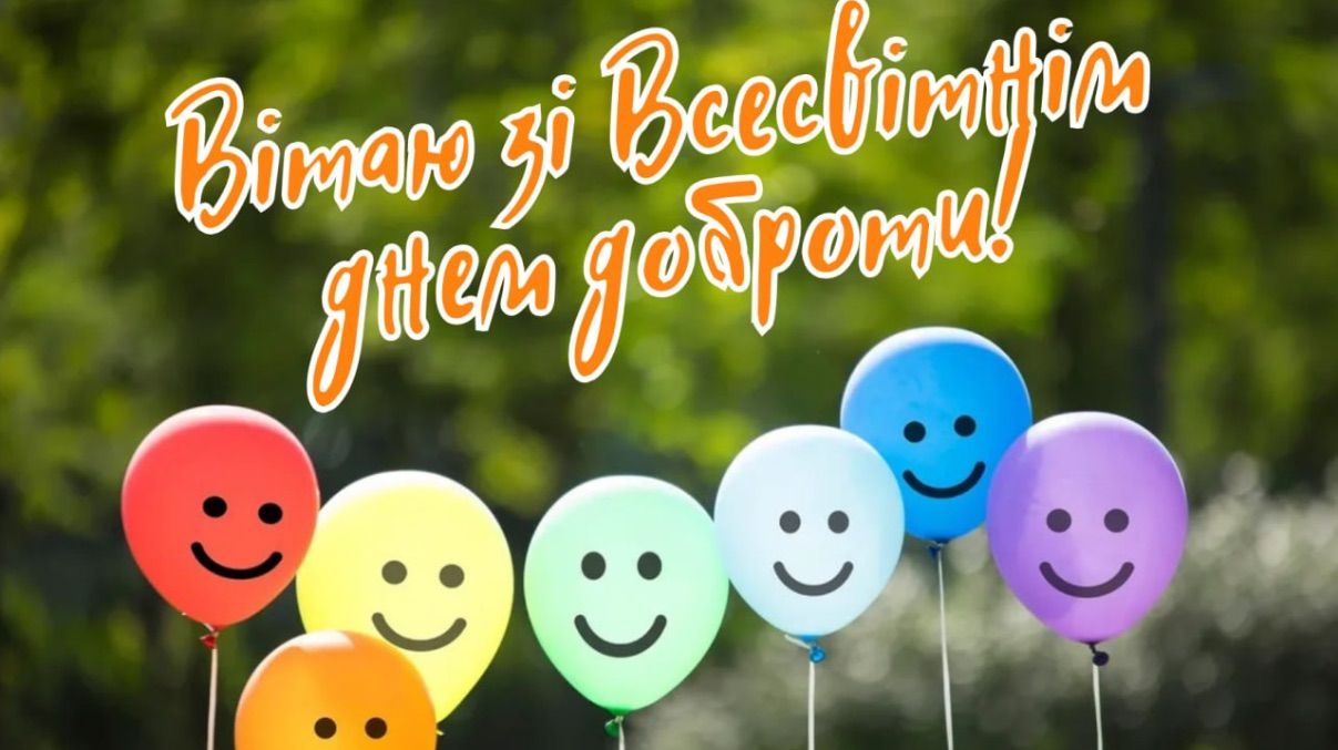 Всесвітній день доброти 2025 Всесвітній день доброти 2025