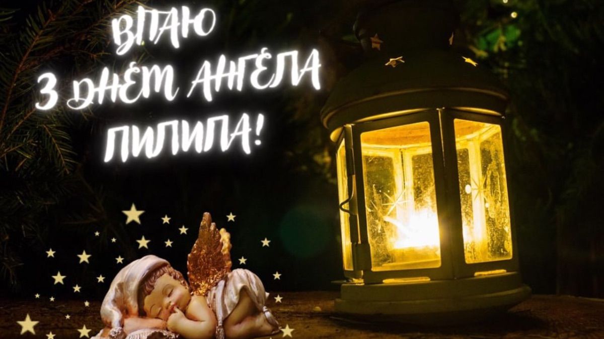 Поздравления с Днем ангела Филиппа 2025 