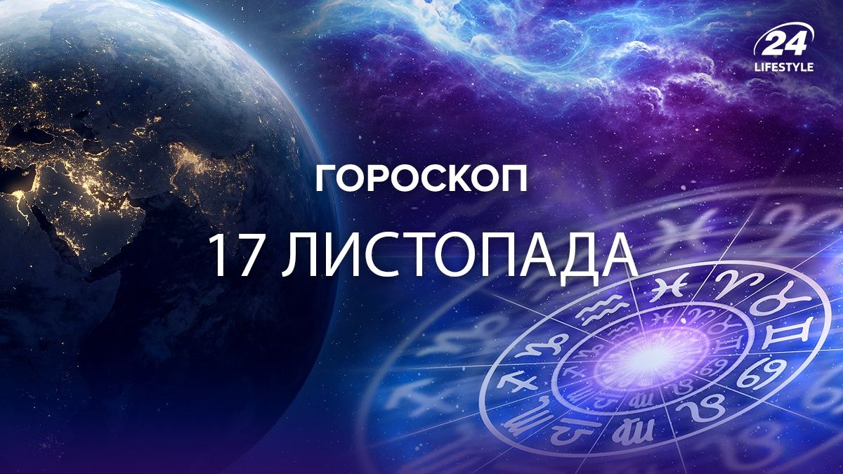 Гороскоп на 17 листопада Гороскоп на 17 листопада