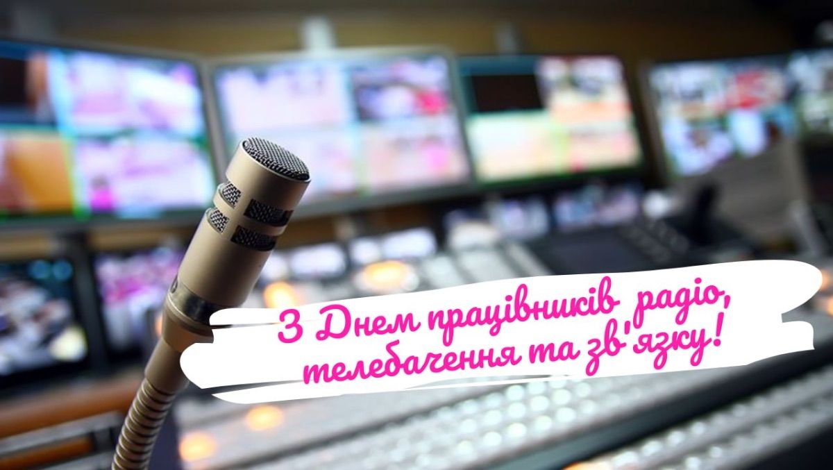 День работников радио, телевидения и связи 2025