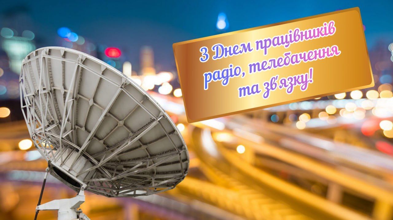 Привітання з Днем працівників радіо, телебачення й звʼязку 2025