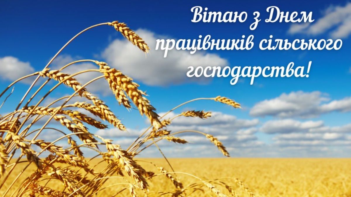 День працівників сільського господарства України 2025 День працівників сільського господарства України 2025