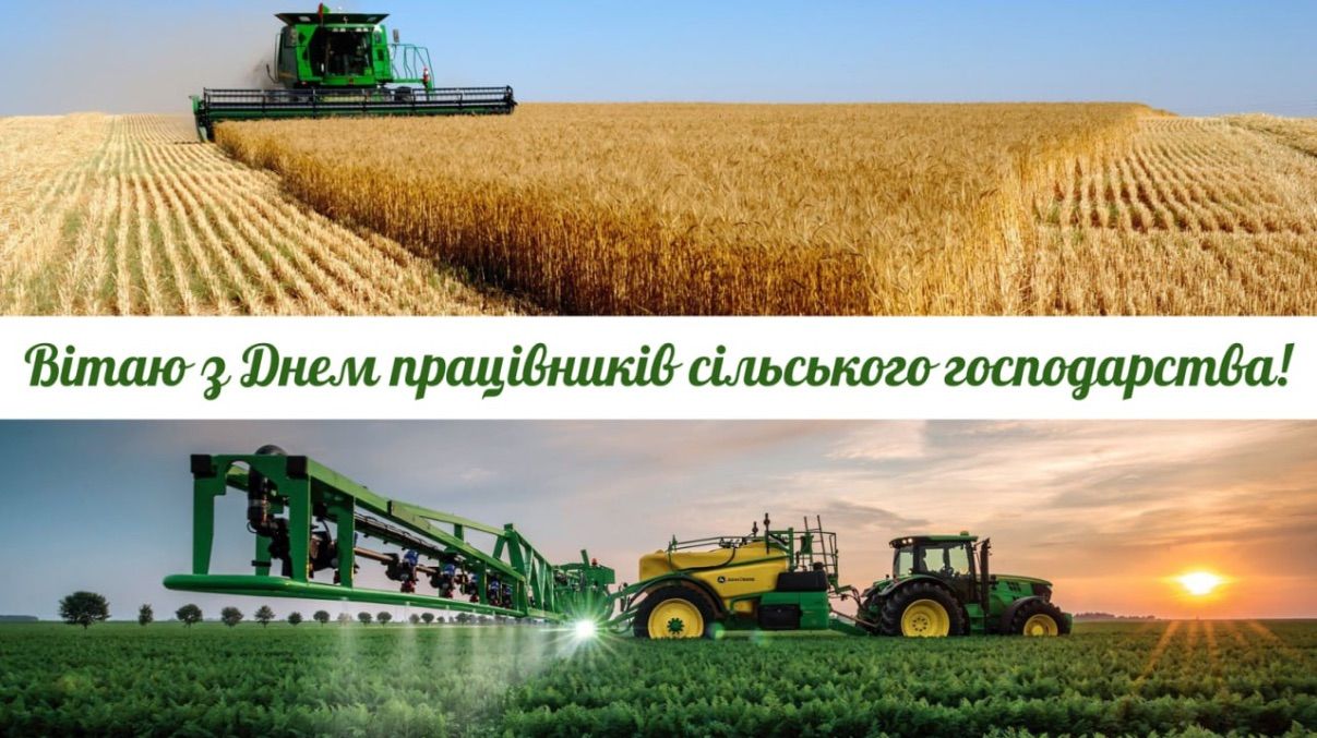 Поздравление с Днем работников сельского хозяйства 2025