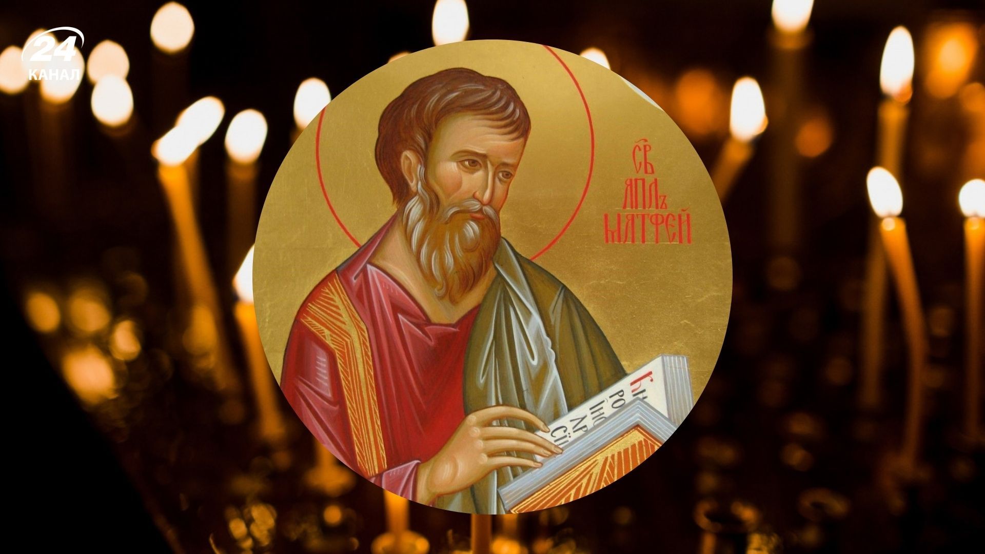 Что нельзя делать в День евангелиста Матфея 2025 Что нельзя делать в День евангелиста Матфея 2025