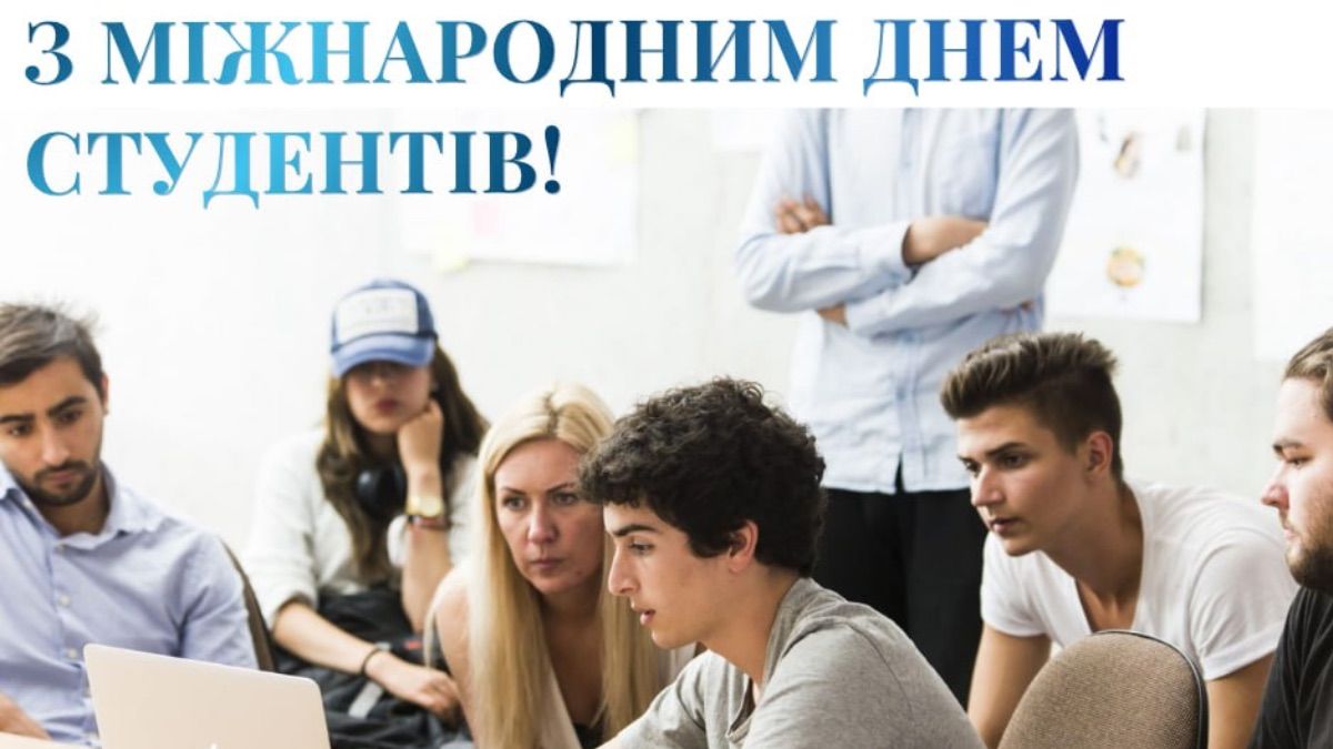 Міжнародний день студентів 2025