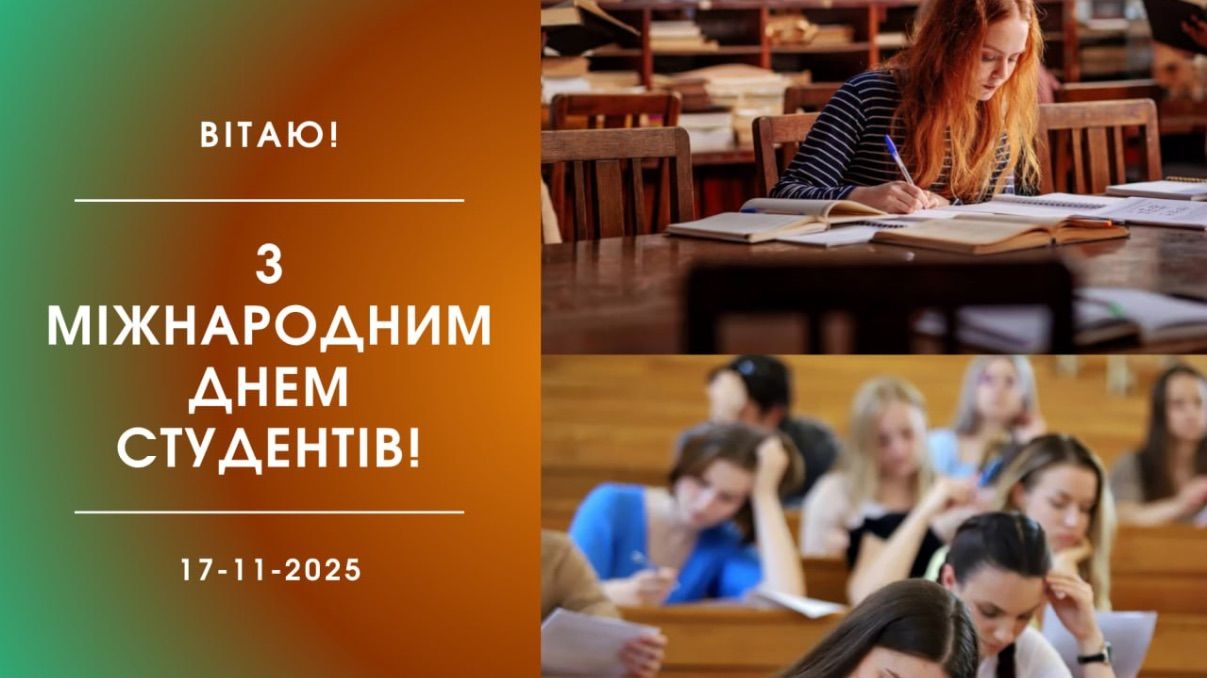 Международный день студентов 2025 Международный день студентов 2025