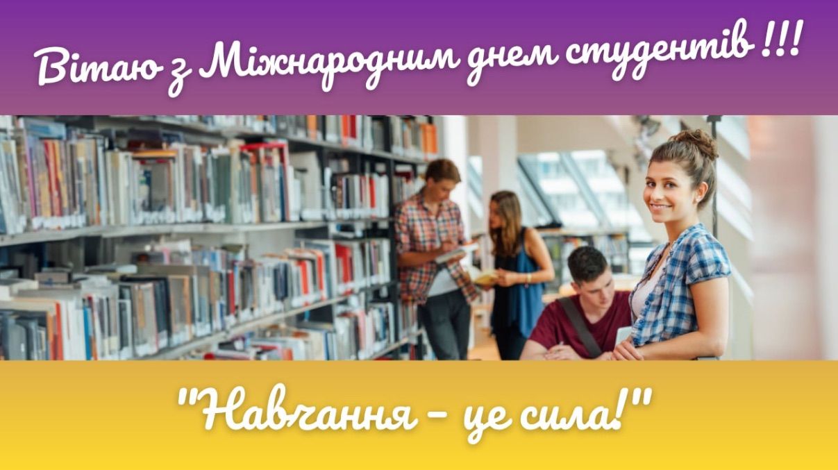 Привітання з Міжнародним днем студентів 2025
