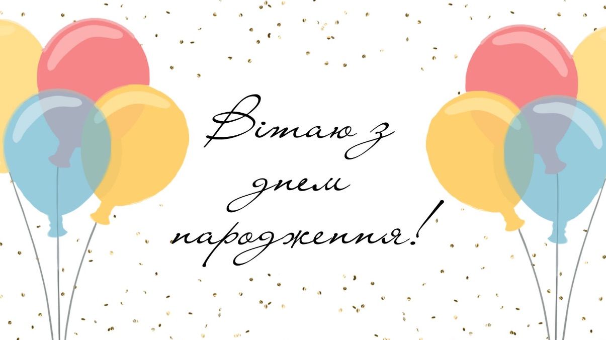 Привітання з днем народження