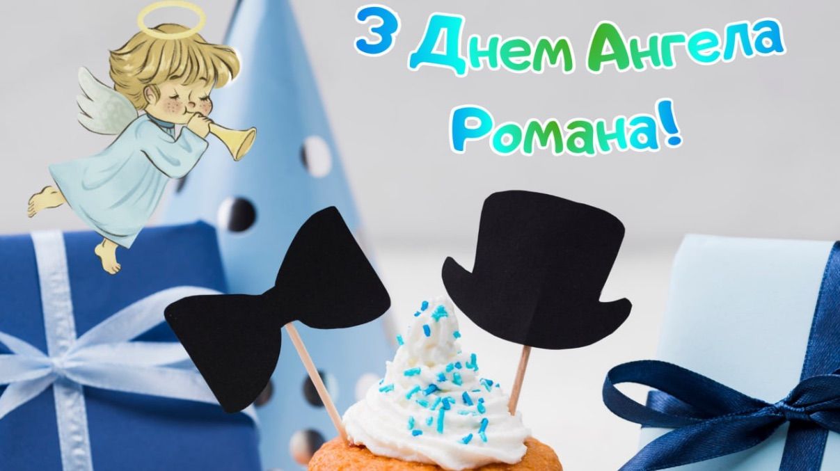 Поздравления с Днем ангела Романа 2025 