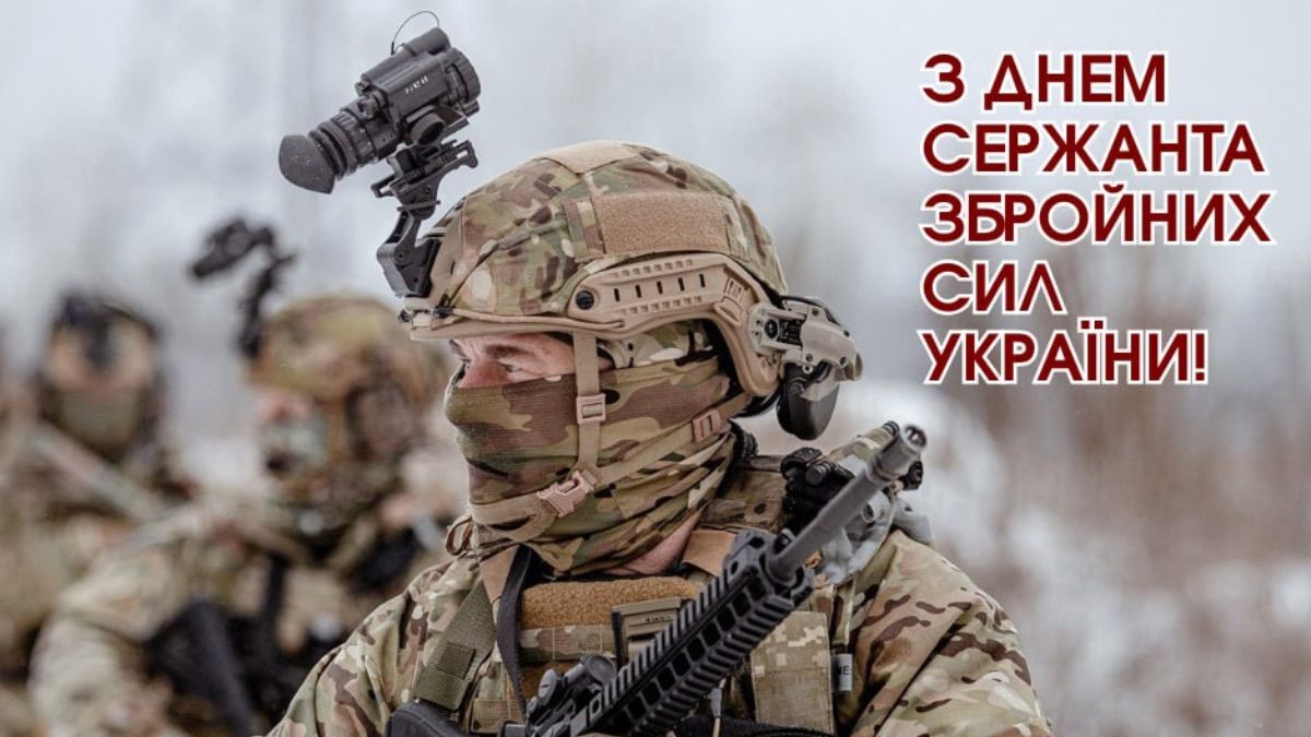 День сержанта ЗСУ 2025 День сержанта ЗСУ 2025