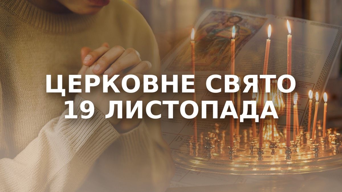 Какой праздник 19 ноября Какой праздник 19 ноября