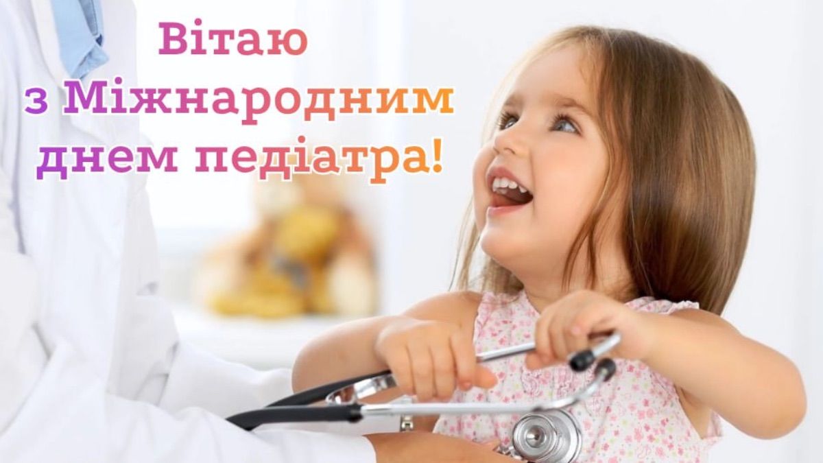 Международный день педиатра 2025 Международный день педиатра 2025