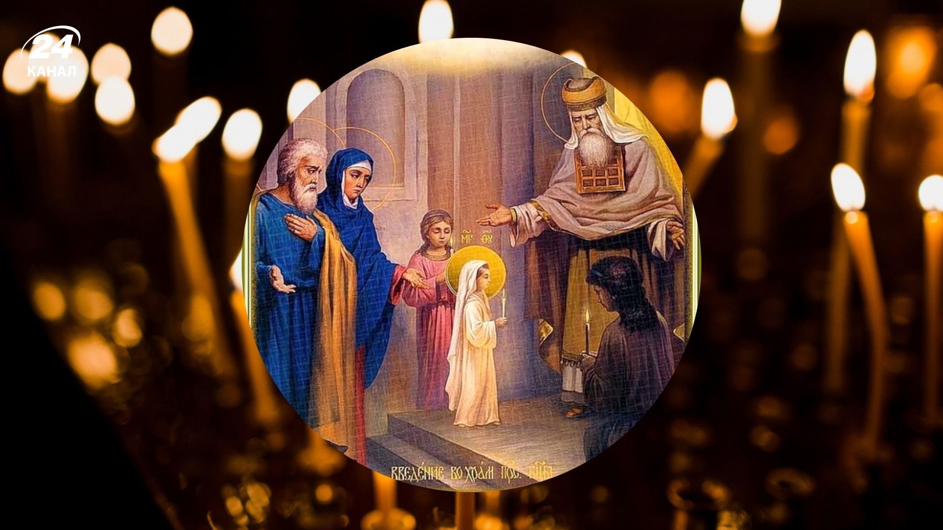 Запреты на Введение во храм Пресвятой Богородицы 2025 Запреты на Введение во храм Пресвятой Богородицы 2025