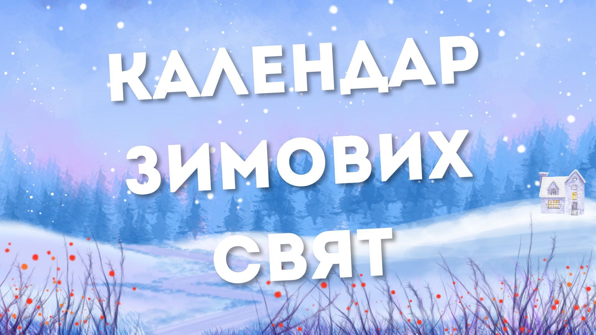 Календар найпопулярніших зимових свят на 2025 рік Календар найпопулярніших зимових свят на 2025 рік