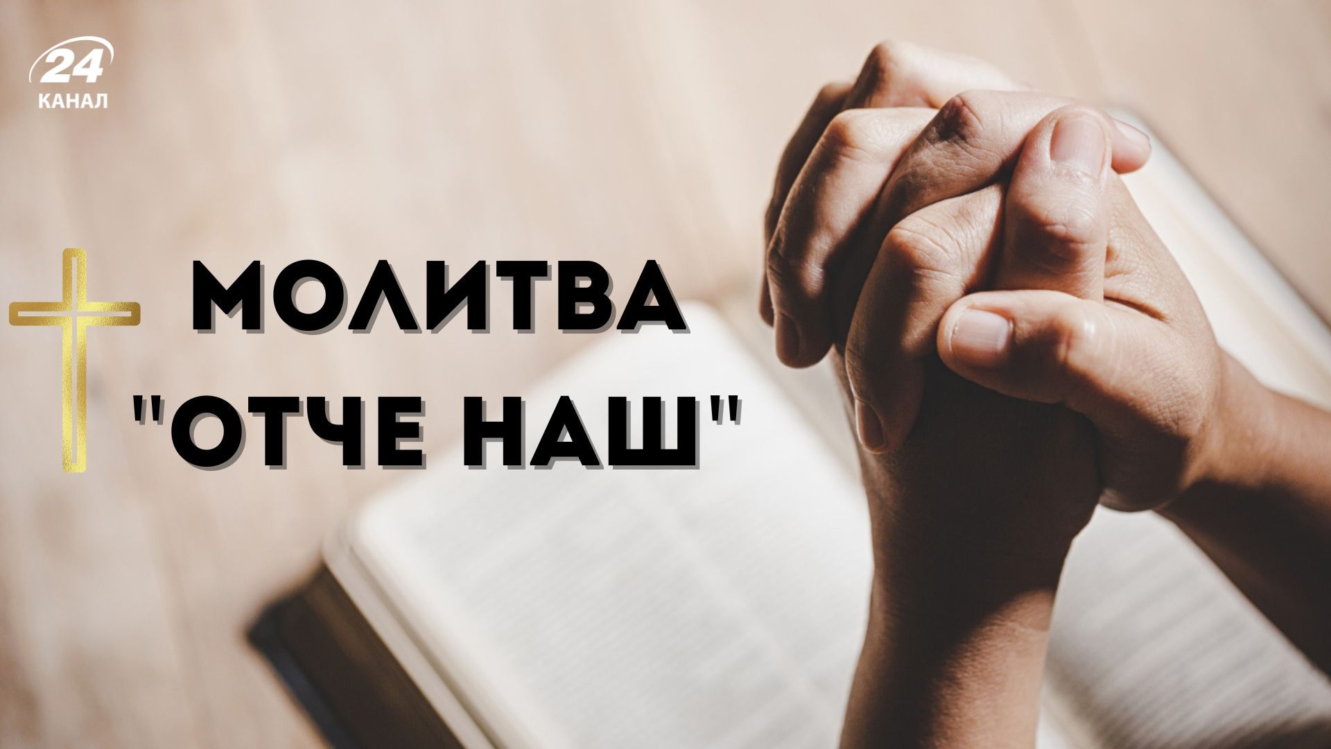 Молитва Отче наш Молитва Отче наш