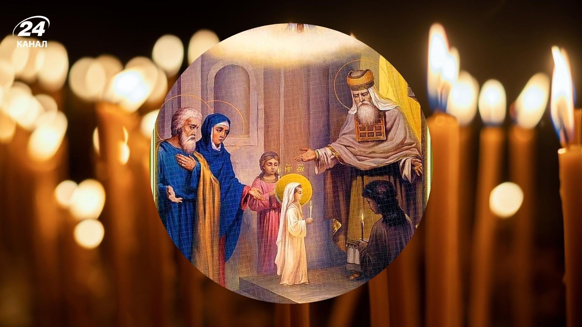 Введение во храм Пресвятой Богородицы 2025 Введение во храм Пресвятой Богородицы 2025