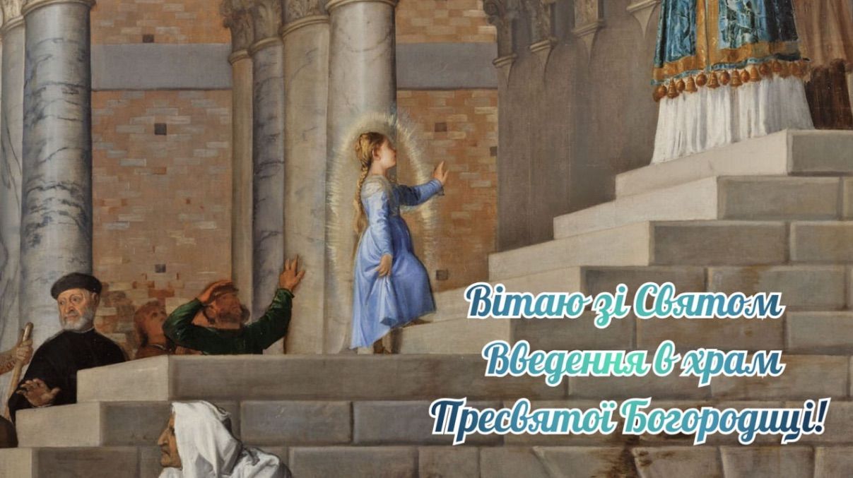 Введення в храм Пресвятої Богородиці 2025 Введення в храм Пресвятої Богородиці 2025
