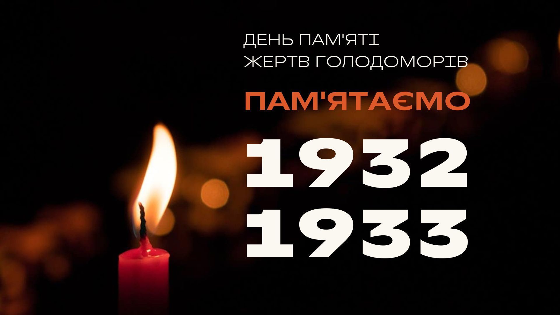 День памʼяті жертв голодоморів 2025