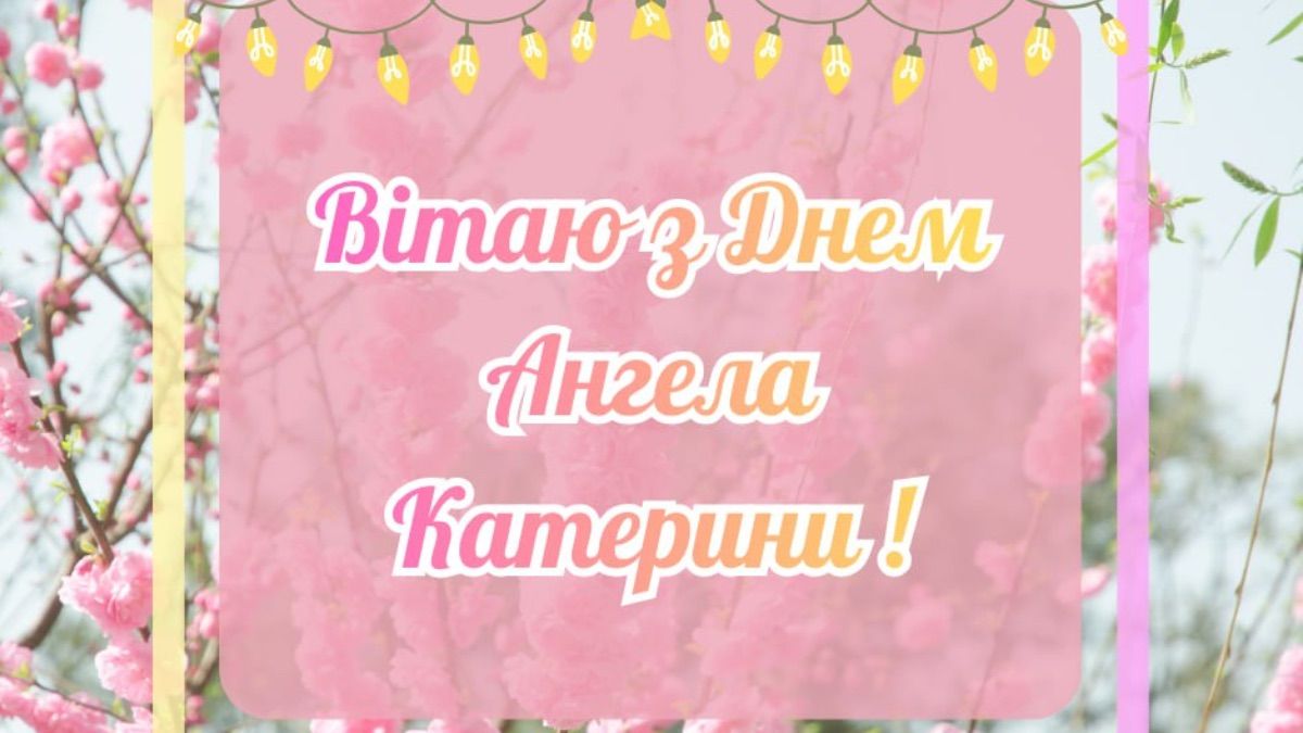 Поздравления с Днем ангела Екатерины 2025
