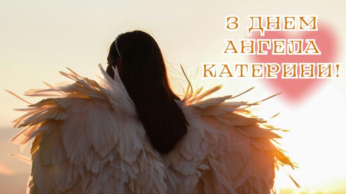 Поздравления с Днем ангела Екатерины 2025 Поздравления с Днем ангела Екатерины 2025