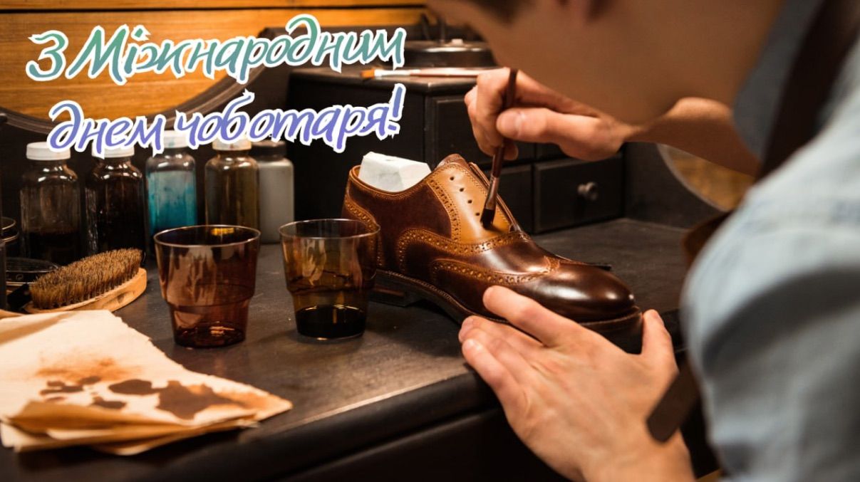Міжнародний день чоботаря 2025
