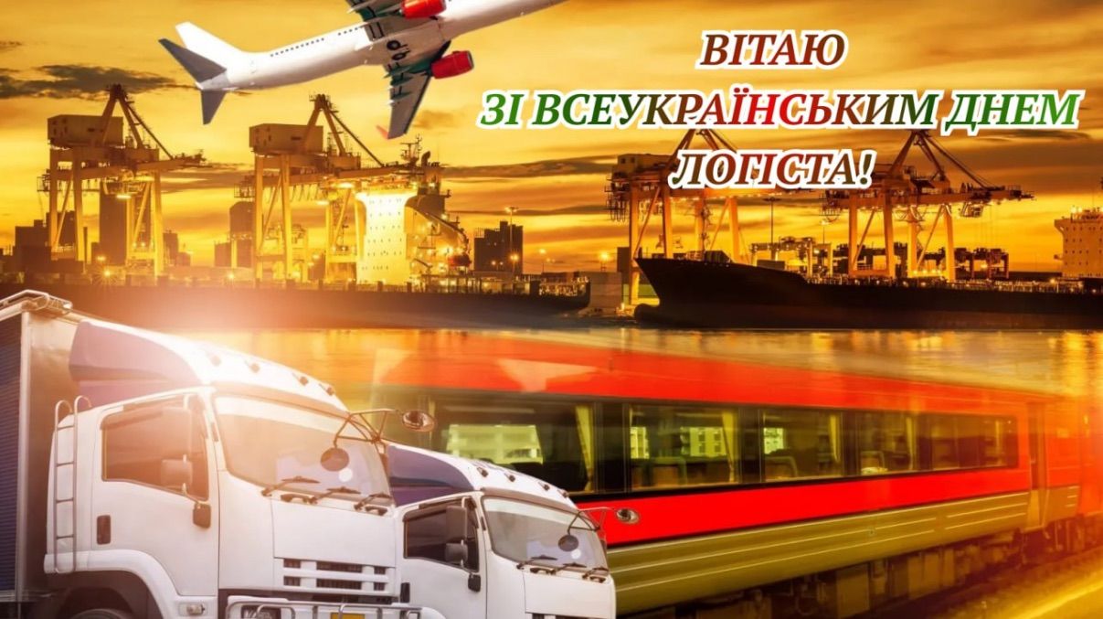 Привітання з Днем логіста 2025 Привітання з Днем логіста 2025