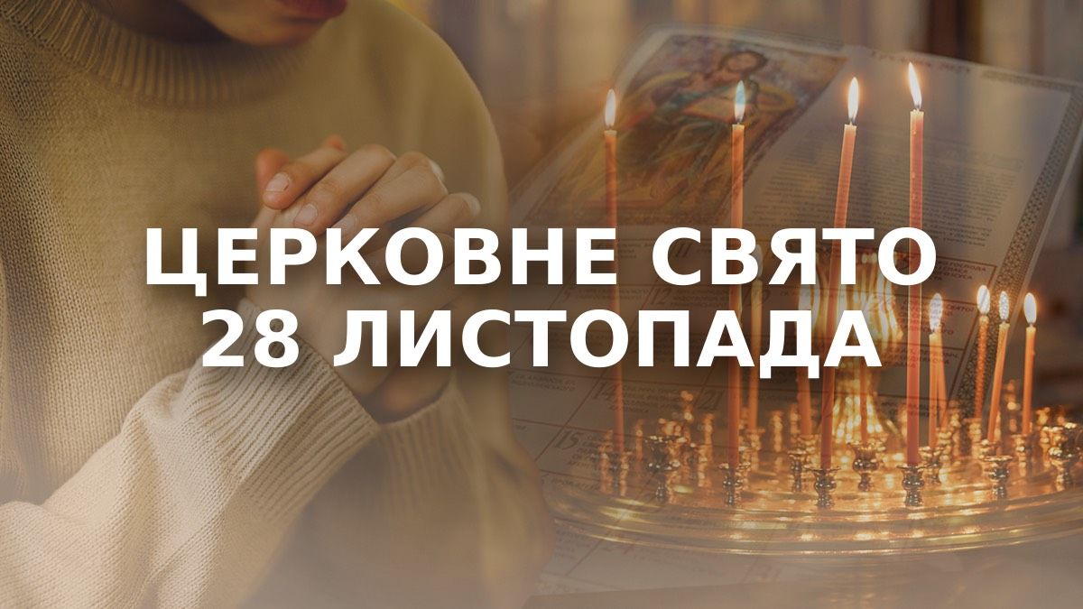 Какой праздник 28 ноября