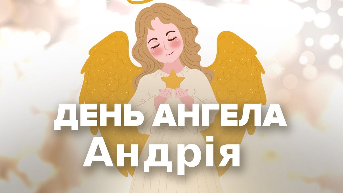 День ангела Андрея 2025 День ангела Андрея 2025