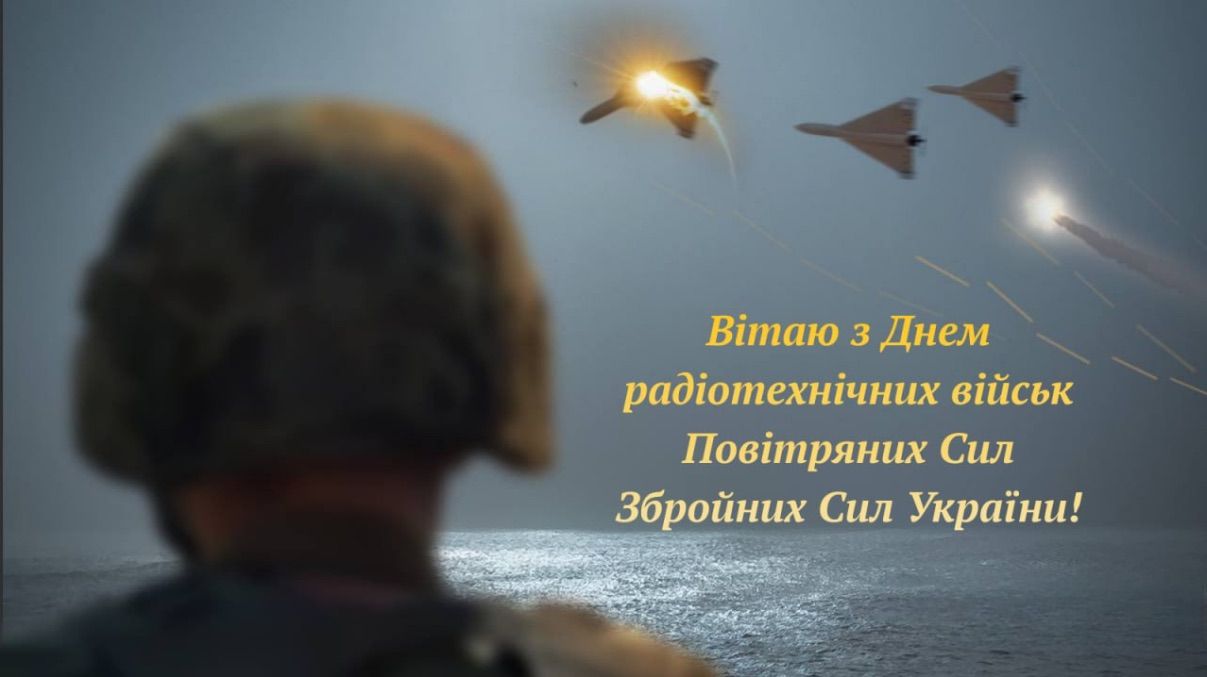 День радіотехнічних військ Повітряних Сил ЗСУ День радіотехнічних військ Повітряних Сил ЗСУ