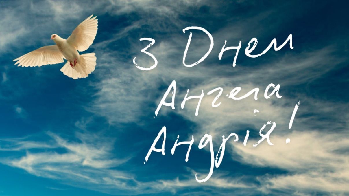 День ангела Андрія 2025