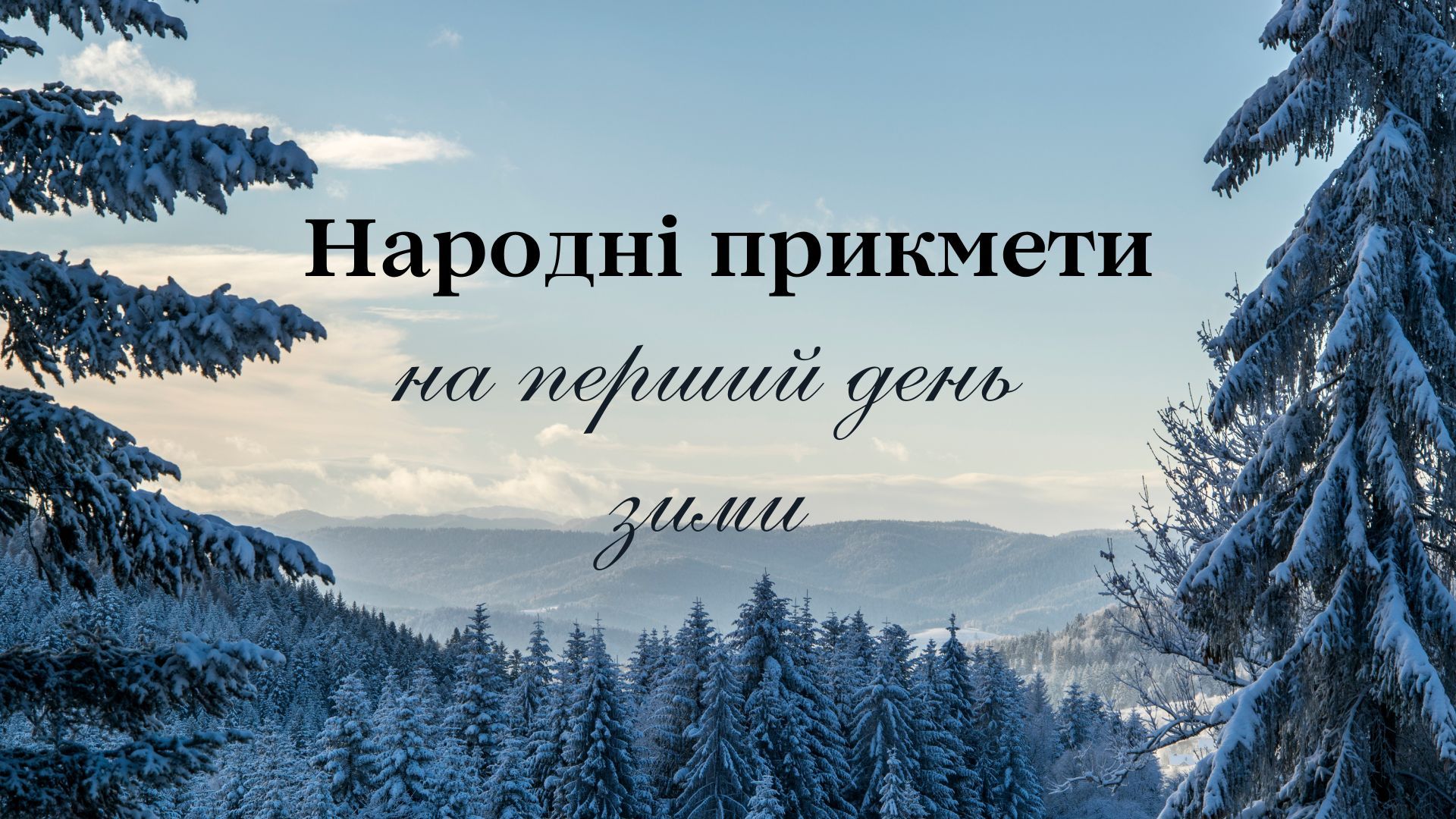 Народні прикмети на 1 грудня 2025 Народні прикмети на 1 грудня 2025