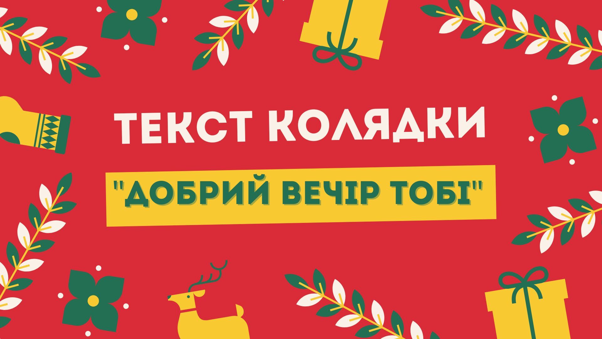 Колядка "Добрий вечір тобі"