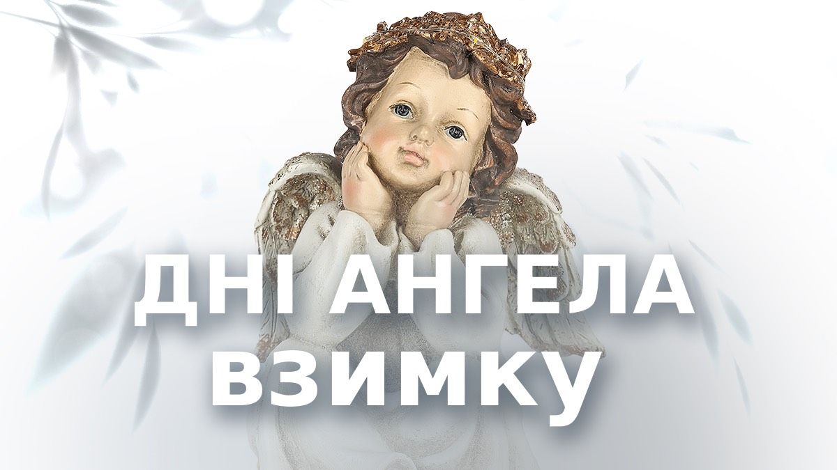 Хто має День ангела взимку 2025-2026 Хто має День ангела взимку 2025-2026