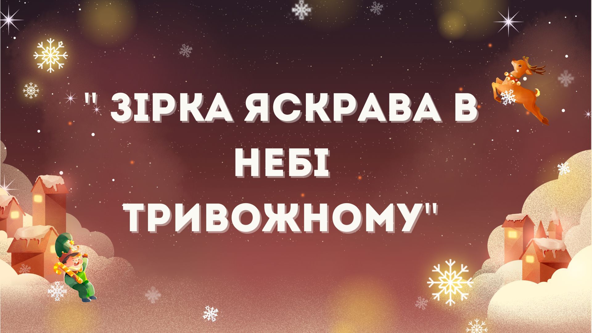 Колядка Звезда яркая в небе тревожном