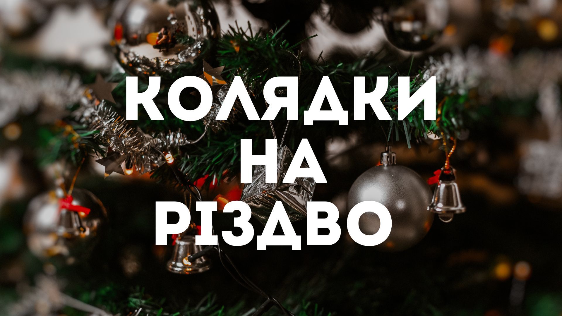 Какие колядки легко выучить