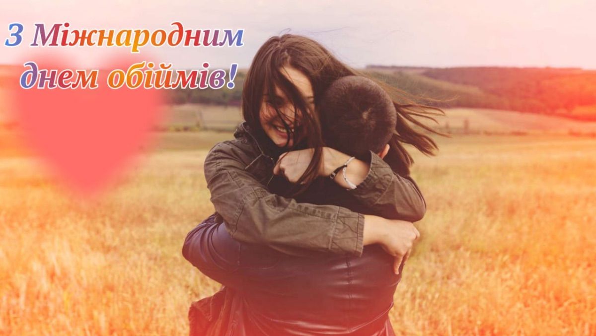Привітання з Міжнародним днем обіймів 2025 Привітання з Міжнародним днем обіймів 2025
